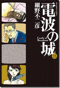 電波の城 第01-23巻