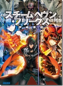 スチームヘヴンフリークス 第01巻  スチームヘヴンフリークス 第01巻