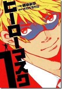 ヒーローマスク 第01巻 ヒーローマスク 第01巻