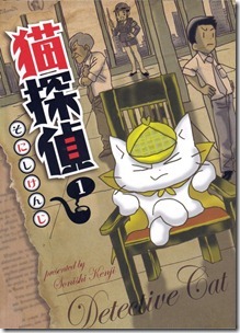 猫探偵 第01巻