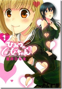 ひみつの乙女ちゃん 第01巻