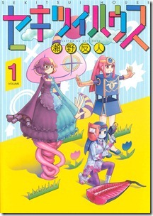 セキツイハウス 第01巻