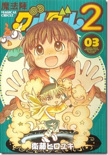 魔法陣グルグル２ 第03巻