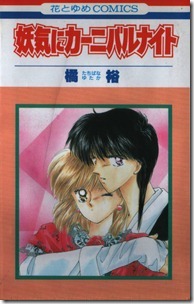 妖気にカーニバルナイト 妖気にカーニバルナイト