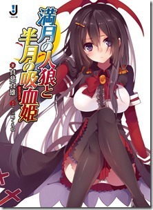 満月の人狼と半月の吸血姫