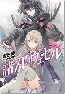 諸刃のヴェセル