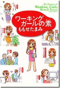 ワーキングガールの素