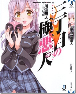 三丁目の極悪人