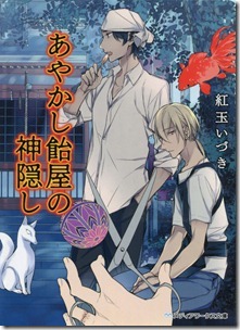 あやかし飴屋の神隠し