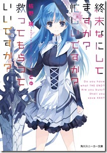 終末なにしてますか 忙しいですか 救ってもらっていいですか