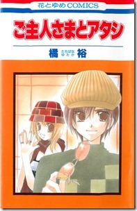 ご主人さまとアタシ ご主人さまとアタシ