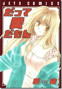 だって愛だもん だって愛だもん