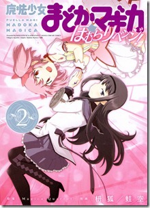 魔法少女まどか☆マギカ ほむらリベンジ！ 第01-02巻