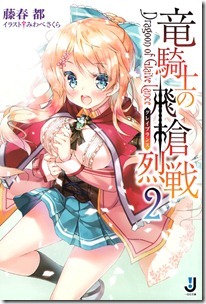 竜騎士の飛槍烈戦 第01-02巻 竜騎士の飛槍烈戦 第01-02巻