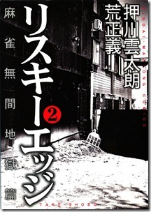 リスキーエッジ 第01-02巻 リスキーエッジ 第01-02巻