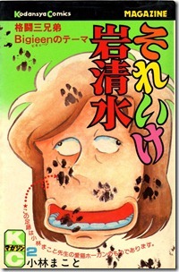 それいけ岩清水 第01-02巻