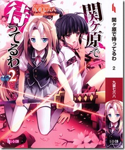 関ヶ原で待ってるわ 第01-02巻