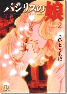 バシリスの娘 文庫版 第01-02巻 バシリスの娘 文庫版 第01-02巻