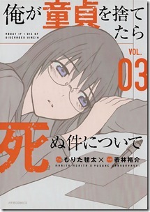 俺が童貞を捨てたら死ぬ件について 第01-03巻 