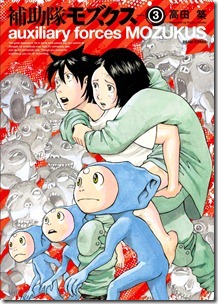 補助隊モズクス 第01-03巻 補助隊モズクス 第01-03巻