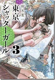 東京シャッターガール 第01-03巻 東京シャッターガール 第01-03巻