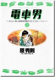 電車男~ネット発、各駅停車のラブストーリー~ 第01-03巻