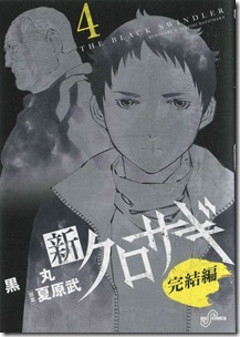 新クロサギ 完結編 第01-04巻