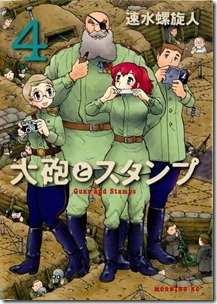 大砲とスタンプ 第01-04巻 大砲とスタンプ 第01-04巻