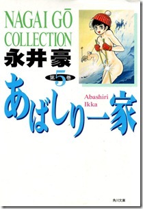 あばしり一家 第01-05巻 あばしり一家 第01-05巻