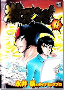 激マン! デビルマンの章 第01-06巻