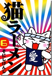 猫ラーメン 第01-06巻