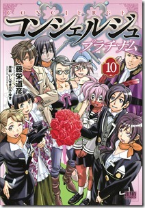 コンシェルジュ プラチナム 第01-10巻