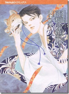 雨柳堂夢咄 第01-15巻 雨柳堂夢咄 第01-15巻