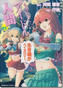 もぎたて☆アイドル人間 第01巻