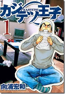 カジテツ王子 第01巻