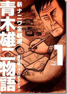 新ナニワ金融道 青木雄二物語 第01巻 新ナニワ金融道 青木雄二物語 第01巻