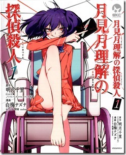 月見月理解の探偵殺人 第01巻