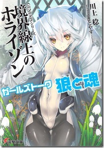 境界線上のホライゾン ガールズトーク 第01巻