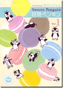 甘党ペンギン 第01巻