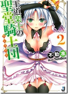 王道楽土の聖堂騎士団 第02巻