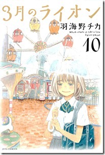 3月のライオン 第01-10巻