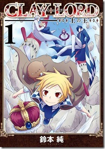 CLAY・LORD－土の王－ 第01巻