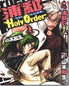 浦和HolyOrder 第01巻