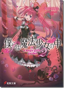 僕らは魔法少女の中　―in a magic girl’s garden― 第01-02巻