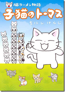 猫ラーメン物語 子猫のトーマス