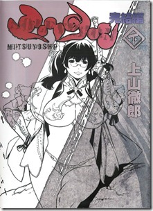 ミツヨシ完結編 上下巻 ミツヨシ完結編 上下巻
