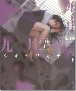 九月病 上下巻 九月病 上下巻