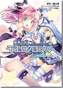限界凸記 モエロクロニクル