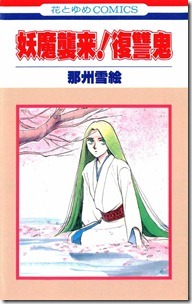 妖魔襲来!復讐鬼 妖魔襲来!復讐鬼