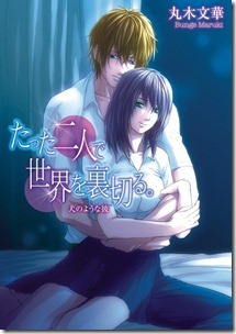 たった二人で世界を裏切る。